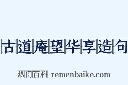 古道庵望华享造句是什么意思的图片
